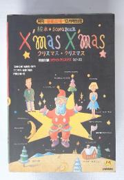 クリスマス・クリスマス