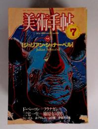 美術手帖　1983年7月号