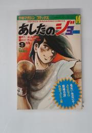 あしたのジョー 14