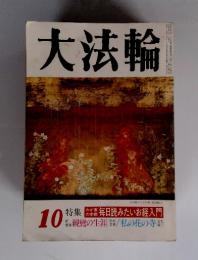 大法輪　10　特集　毎日読みたいお経入門