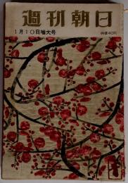 週刊朝日　1月10日増大号
