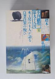 季刊銀花 1994年 夏　第九十八号
