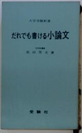 だれでも書ける小論文