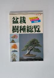 盆栽樹種総覧