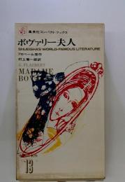 ボヴァリー夫人13