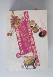 日本列島道樂散歩盛岡・金澤・神戸・高知　季刊銀花　1991　第八十八号