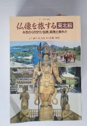 仏像を旅する東北線みちのくの文化・伝統、典雅と素朴と