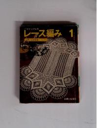 レース編み