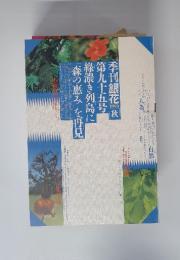 季刊銀花　1993　秋　第九十五号