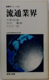 流通業界