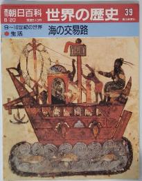 朝日百科 世界の歴史 39 海の交易路