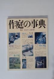 作庭の事典