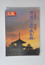 太陽　万葉の花と大和路