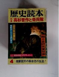 歴史読本　特集高杉晋作と奇兵隊　４