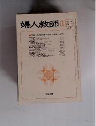 婦人教師　1974年1月