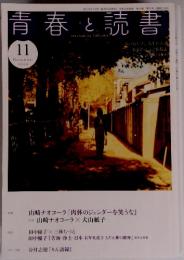 青春と読書 2020年11月