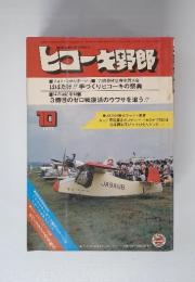 ヒコーキ野郎　1975年10月