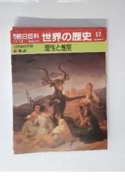 朝日百科　世界の歴史　52　11/19