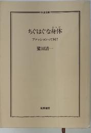 ちぐはぐな身体　ちぐはぐな身体
