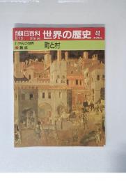朝日百科　世界の歴史42　11世紀の世界 ・焦点　町と村　9月10日