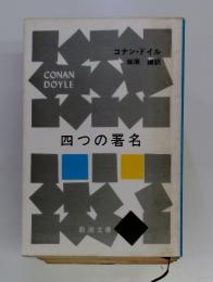 CONAN DOYLE　四つの署名