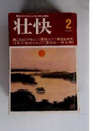 働きざかりの心と体の総合雑誌　壮快2