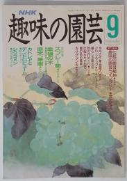 趣味の園芸　平成2年9月1日号