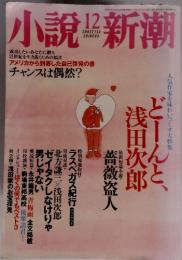 小説新潮　どーんと、 浅田次郎