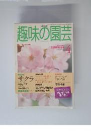 NHK趣味の園芸　1998年4月