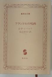 フランドルの呪画