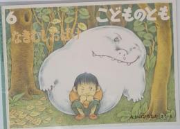 こどものとも　6　なきむしおばけ