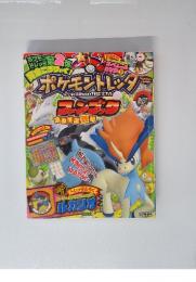 ポケモントレッタ　2012年　秋