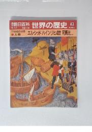 週刊朝日百科　世界の歴史　43　エル・シッドハインリヒ4世 司馬光