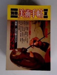 別冊 美術手帖　1983年6月号