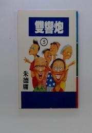 豊響地　5　朱德庸