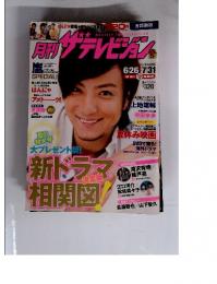 ザテレビジョン　2009年8月　No.177