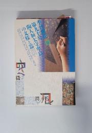 季刊銀花 1992年　夏