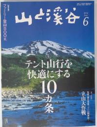 山と渓谷　2014年6月号