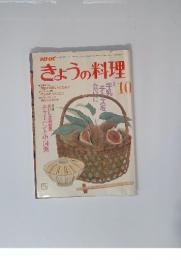 NHKきょうの料理　1986年10月号