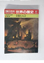 世界の歴史 57