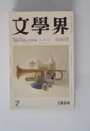 文學界　7　「薔薇の名前」と記号論