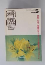 看護　1998年5月号
