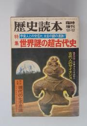 歴史読本　昭和56年12月号