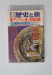 歴史と旅　東アジアから見た邪馬台国