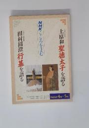 NHKこころをよむ　上原和聖徳太子を語る