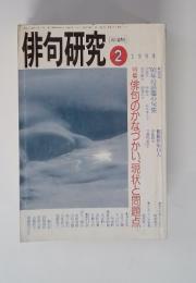 俳句研究　1994年2月号