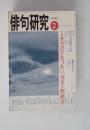 俳句研究」 〜 の在庫検索結果 / 日本の古本屋