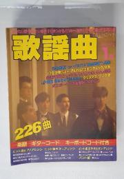 歌謡曲　1986年1月