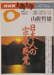 NHK人間大学　1996年4月～6月号期