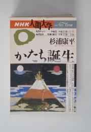 NHK人間大学　1996年4月~6月　かなち誕生